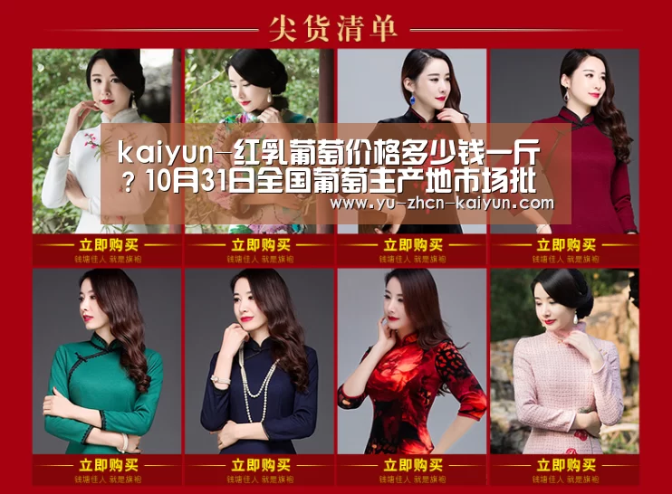 kaiyun-红乳葡萄价格多少钱一斤？10月31日全国葡萄主产地市场批发价格行情分析(图1)