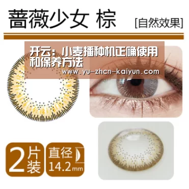 开云：小麦播种机正确使用和保养方法(图1)