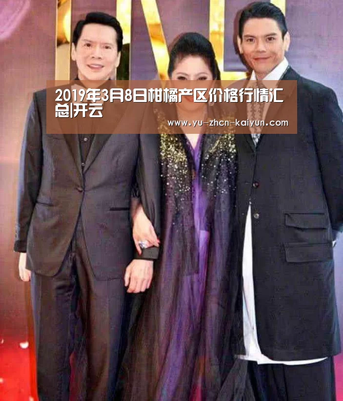 2019年3月8日柑橘产区价格行情汇总|开云(图1)