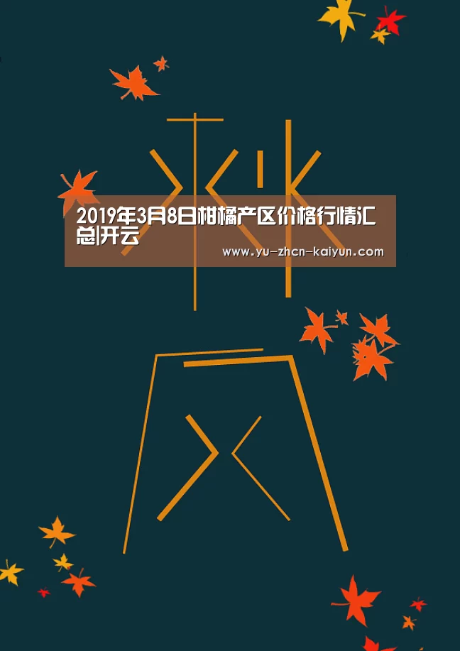 2019年3月8日柑橘产区价格行情汇总|开云(图3)