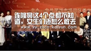 连隆鼻这4个点都不知道，女生们还怎么敢去隆鼻变气质女神|kaiyun(图1)