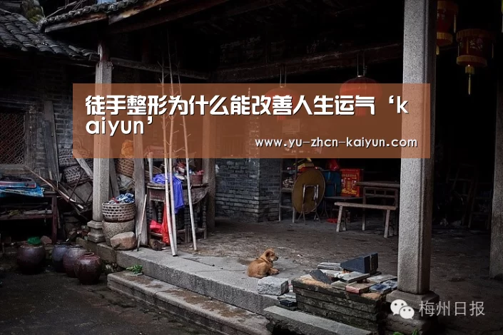 徒手整形为什么能改善人生运气‘kaiyun’(图1)