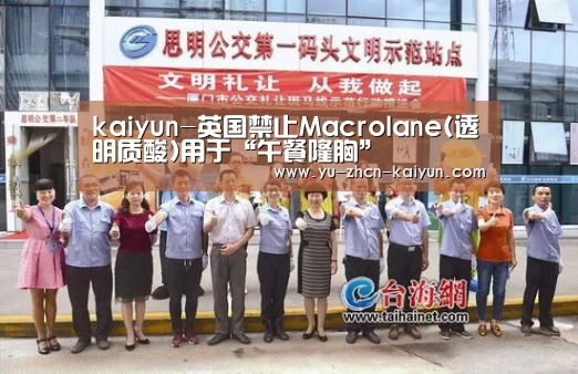 kaiyun-英国禁止Macrolane(透明质酸)用于“午餐隆胸”(图1)