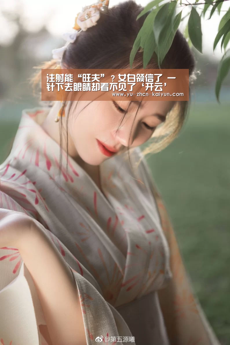 
注射能“旺夫”？女白领信了 一针下去眼睛却看不见了‘开云’(图2)