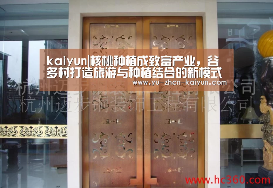 kaiyun|核桃种植成致富产业，谷多村打造旅游与种植结合的新模式(图1)