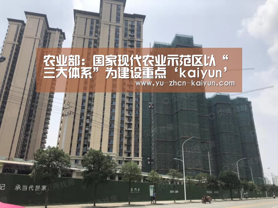 农业部：国家现代农业示范区以“三大体系”为建设重点‘kaiyun’(图3)