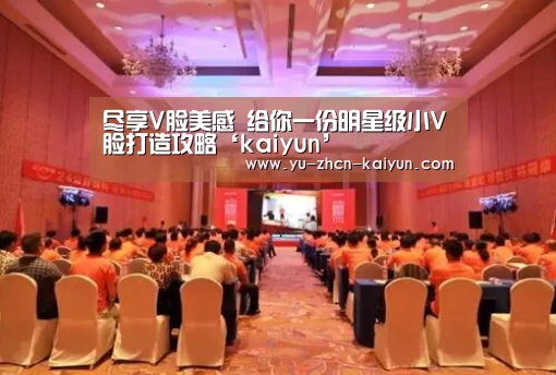 尽享V脸美感 给你一份明星级小V脸打造攻略‘kaiyun’(图3)