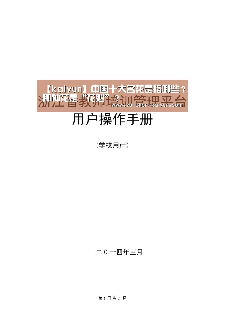 【kaiyun】中国十大名花是指哪些？哪种花是“花魁”？(图1)