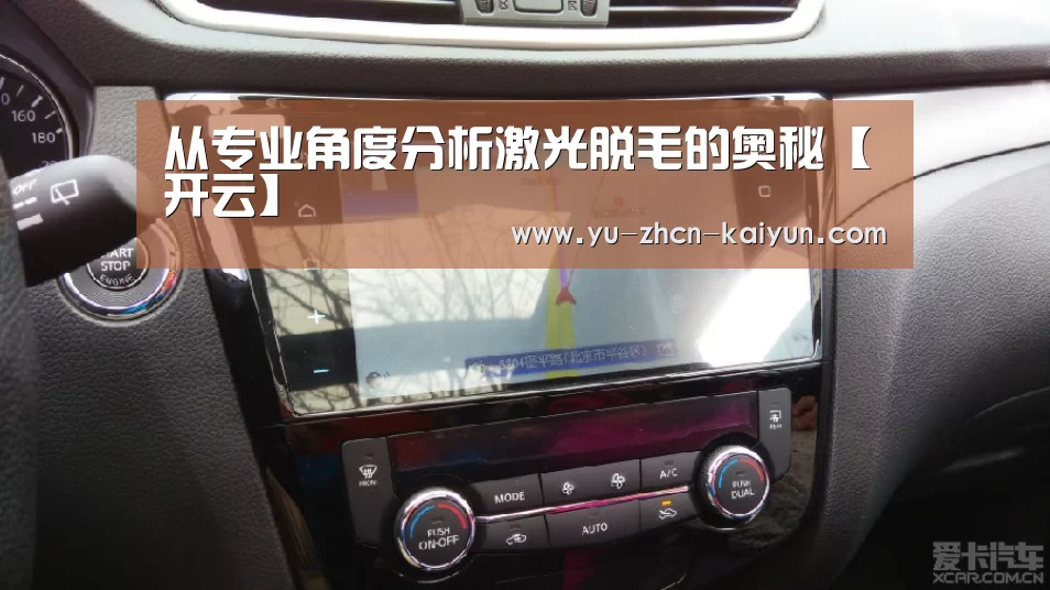 从专业角度分析激光脱毛的奥秘【开云】(图1)
