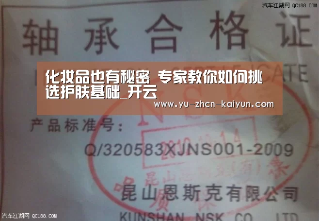 化妆品也有秘密 专家教你如何挑选护肤基础_开云(图3)