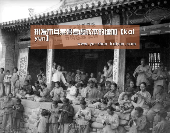 批发木耳菜得考虑成本的增加【kaiyun】(图1)